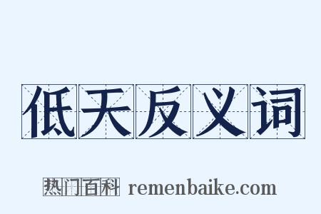 低天反义词是什么意思的图片